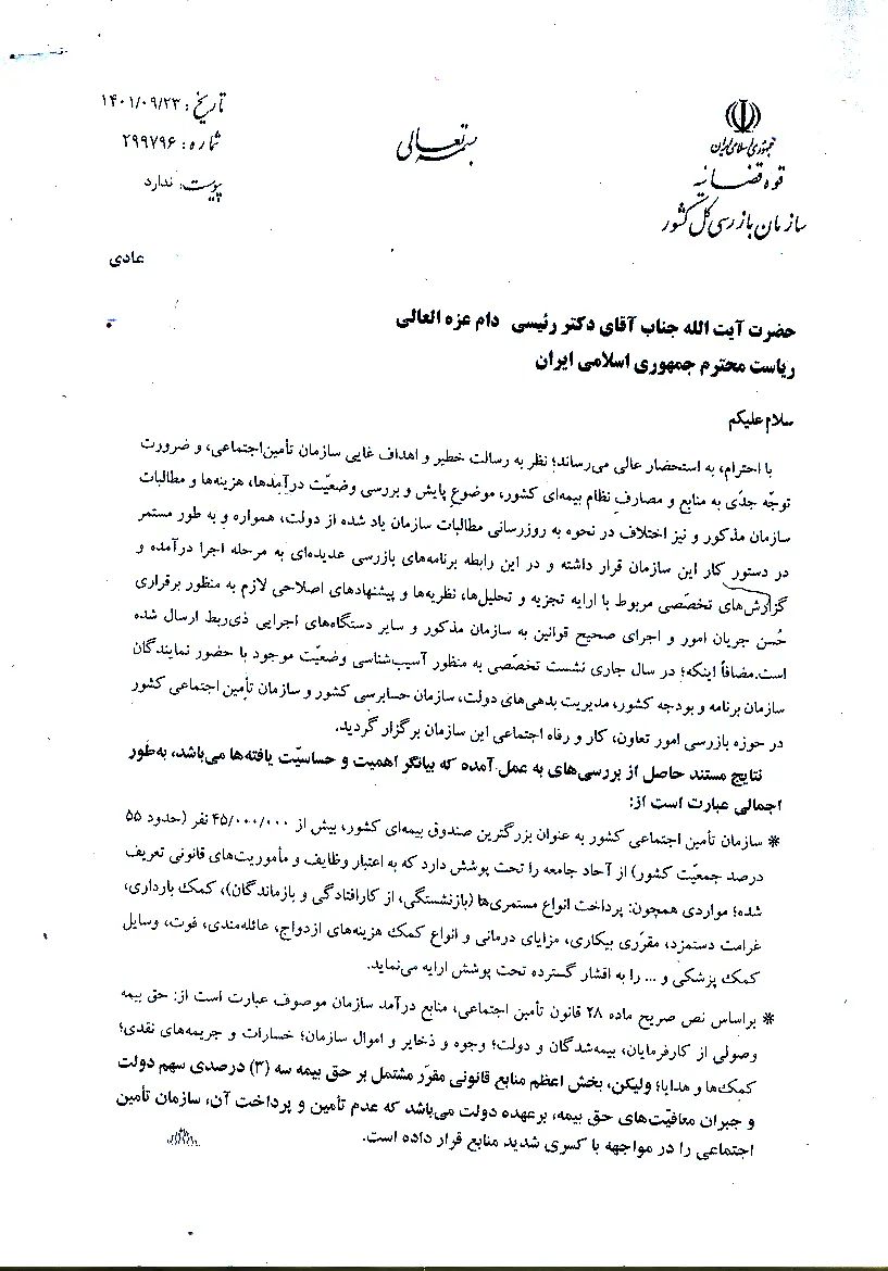 بدهی دولت سازمان تامین اجتماعی به همراه بهروزرسانی تادیه شود+سند