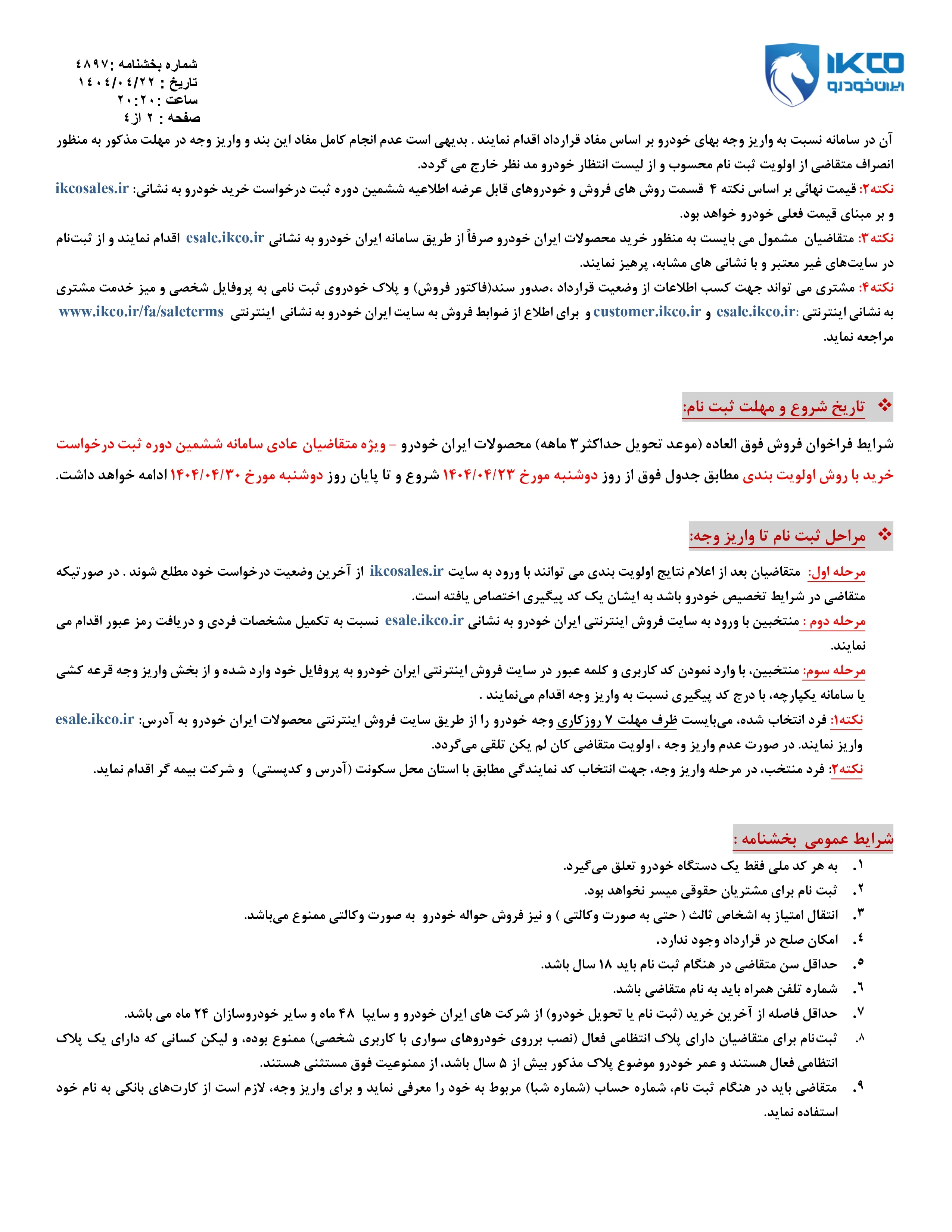 فروش فوق العاده محصولات شرکت ایران خودرو ویژه تیرماه ۱۴۰۴