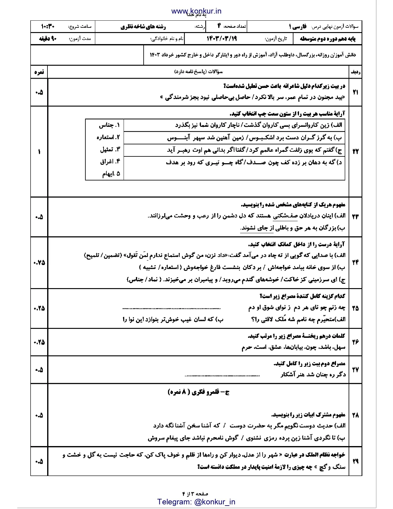 سوالات امتحان نهایی فارسی دهم خرداد ۱۴۰۳ + پاسخنامه تشریحی