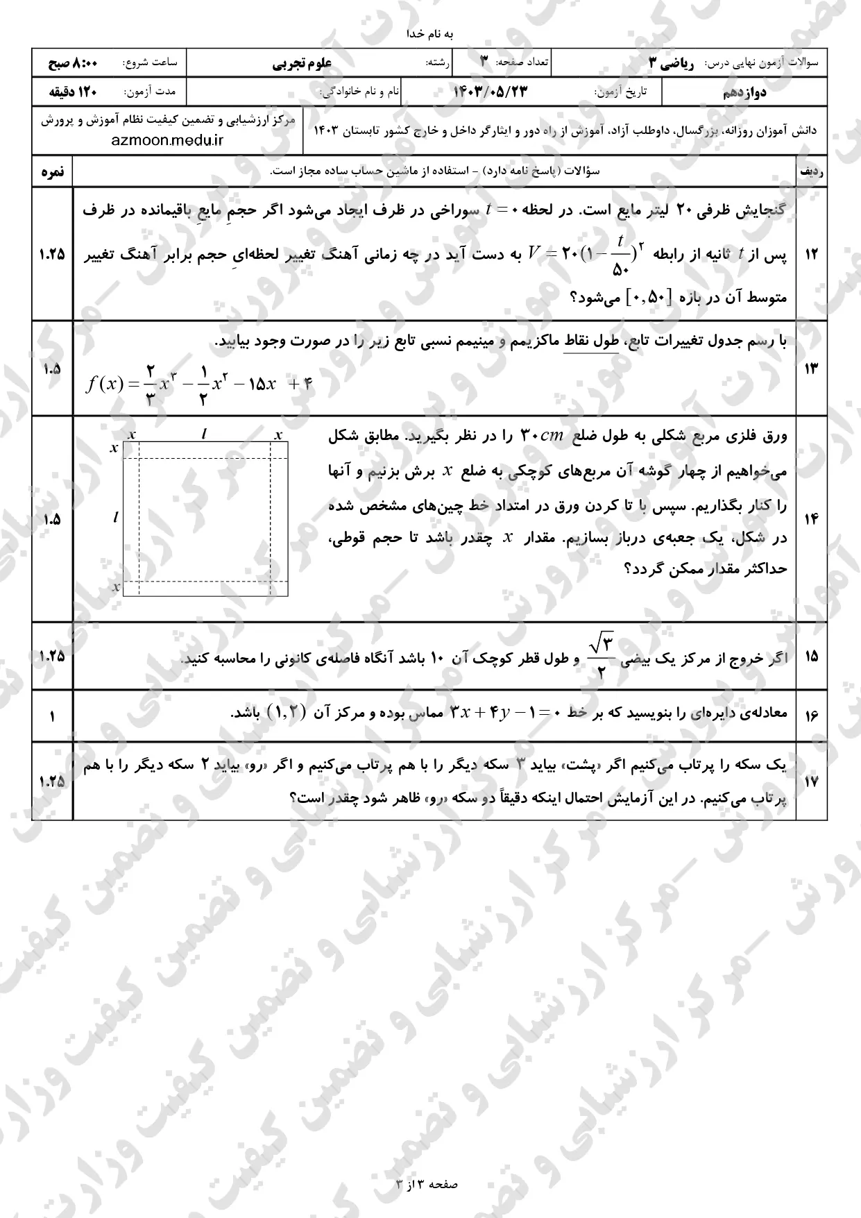 سوالات امتحان نهایی ریاضی تجربی دوازدهم مرداد شهریور ۱۴۰۳ + پاسخنامه