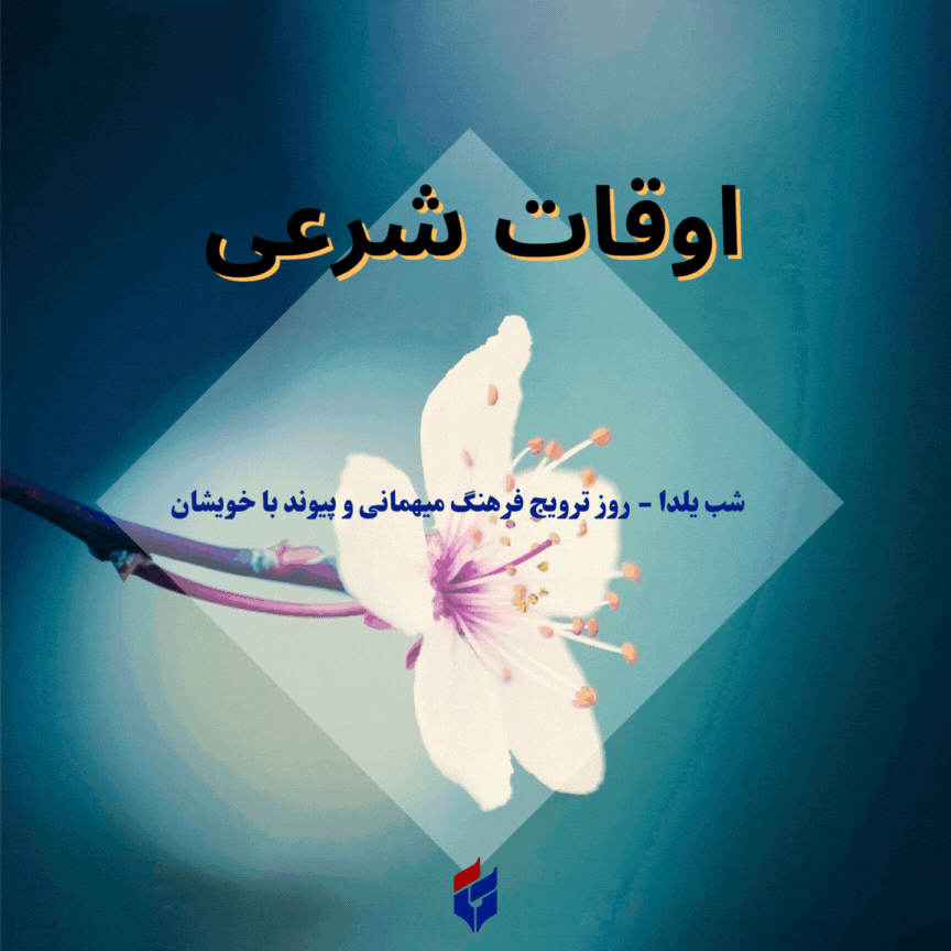 اوقات شرعی امروز یکشنبه ۳۰ آذر ۱۴۰۴