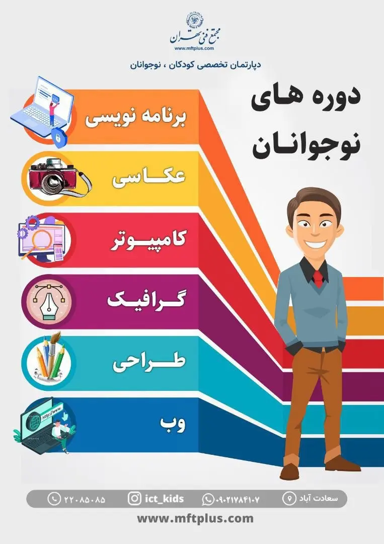 تخفیف دوره‌های دپارتمان کودک و نوجوان مجتمع فنی تهران به مناسبت روز دانش آموز