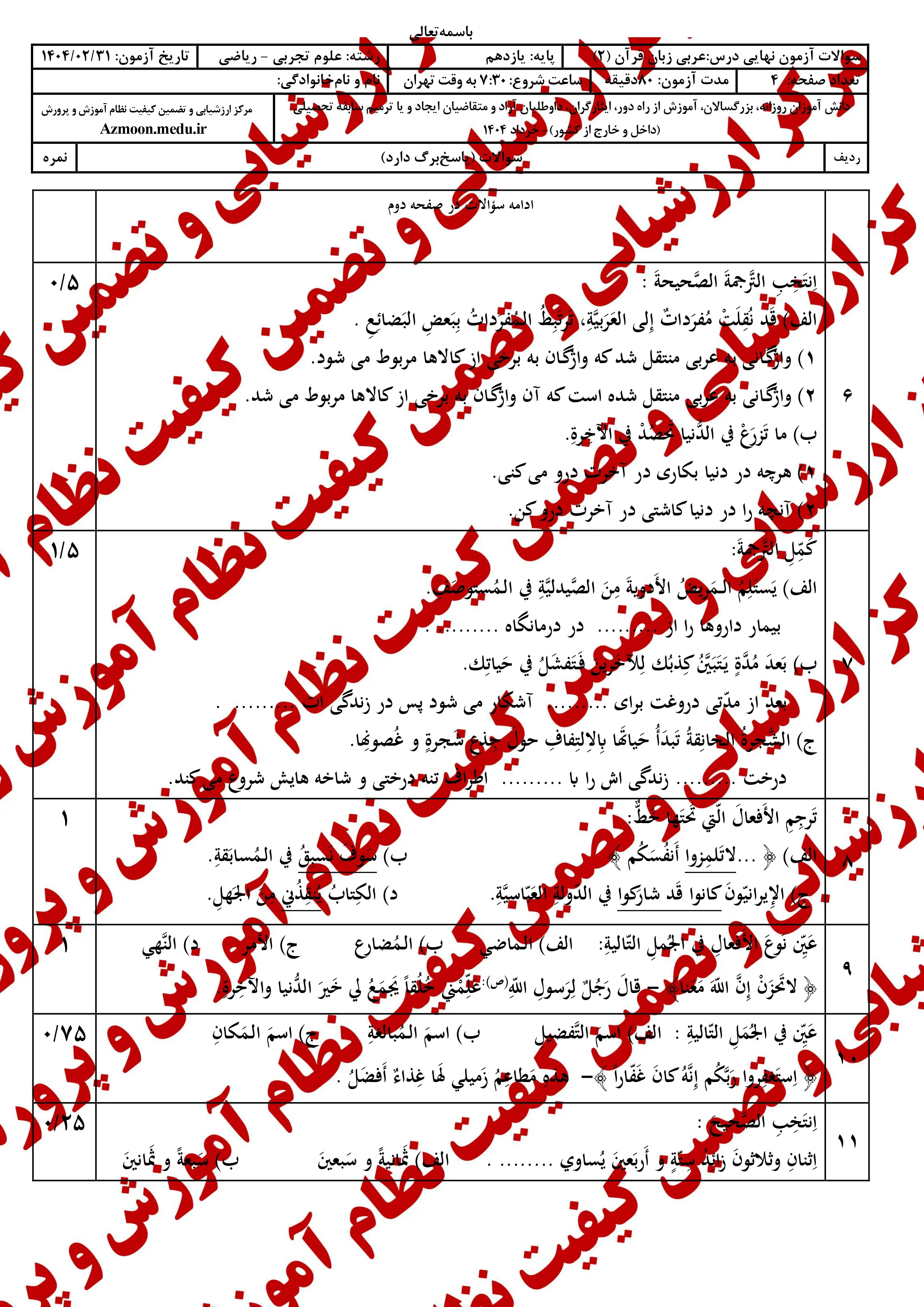سوالات امتحان نهایی عربی ۲ دوازدهم خرداد ۱۴۰۴ (ریاضی-تجربی) + پاسخنامه