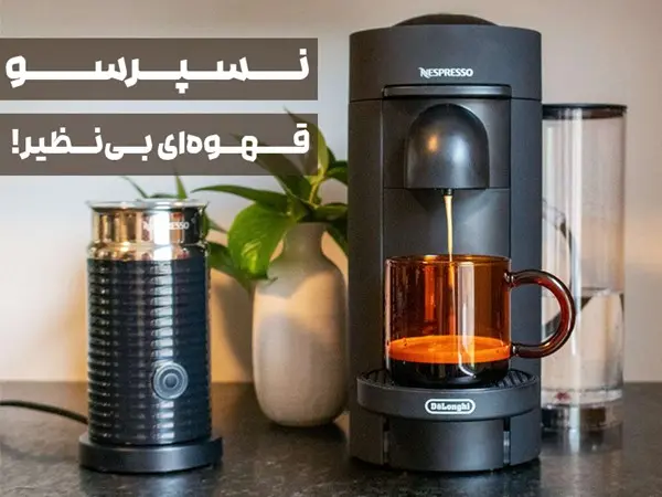 دستگاه های نسپرسو (کپسولی) با قیمت مناسب و اصلی را از کجا تهیه کنیم؟!