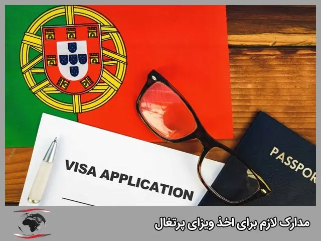 بهترین روش ها برای اخذ ویزا و مهاجرت به پرتغال