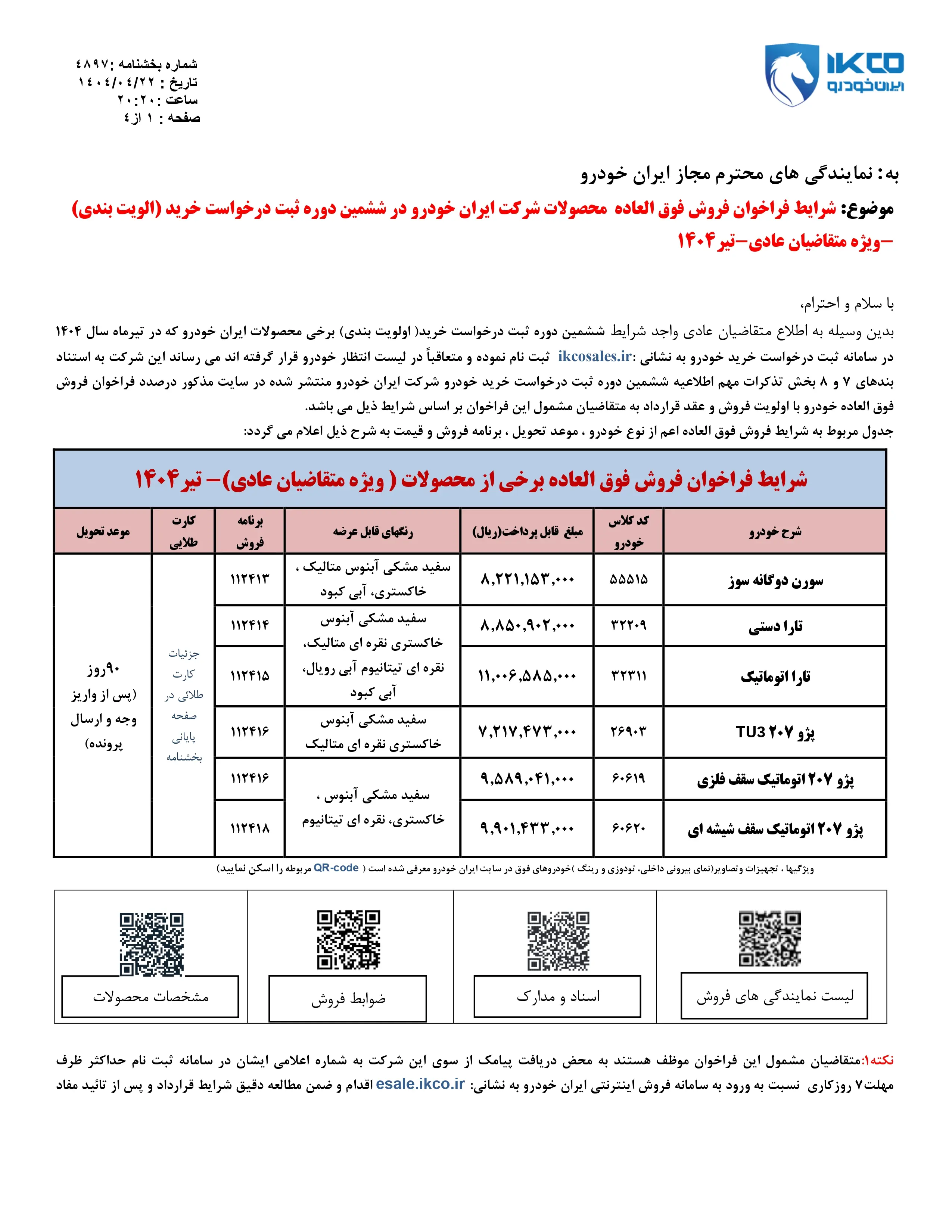 فروش فوق العاده محصولات شرکت ایران خودرو ویژه تیرماه ۱۴۰۴