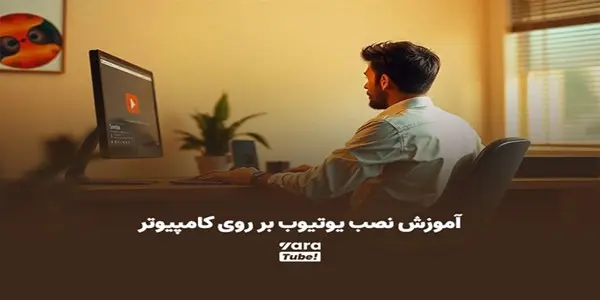 راهنمای گام‌به‌گام نصب یوتیوب در موبایل و کامپیوتر