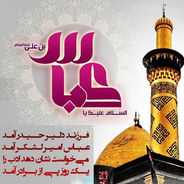 عکس نوشته تبریک ولادت حضرت ابوالفضل (ع) ۱۴۰۳