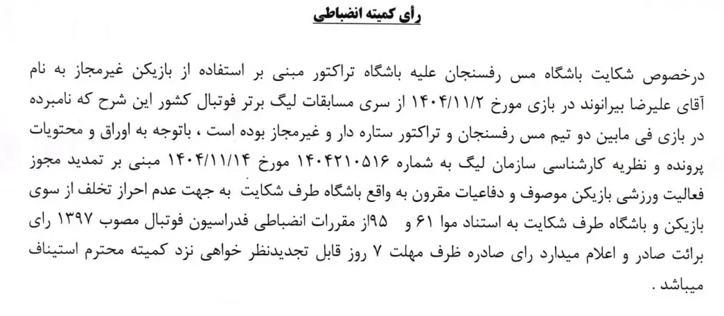 شکایت مس از تراکتور در پرونده بیرانوند رد شد