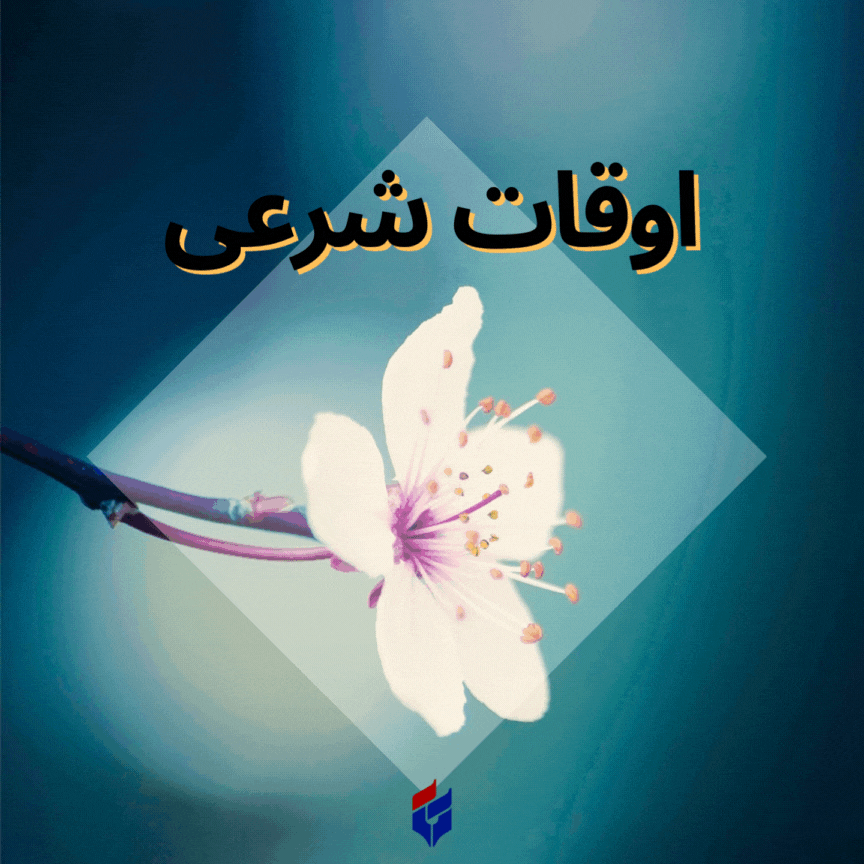 اوقات شرعی امروز چهارشنبه ۱۷ اردیبهشت ۱۴۰۴