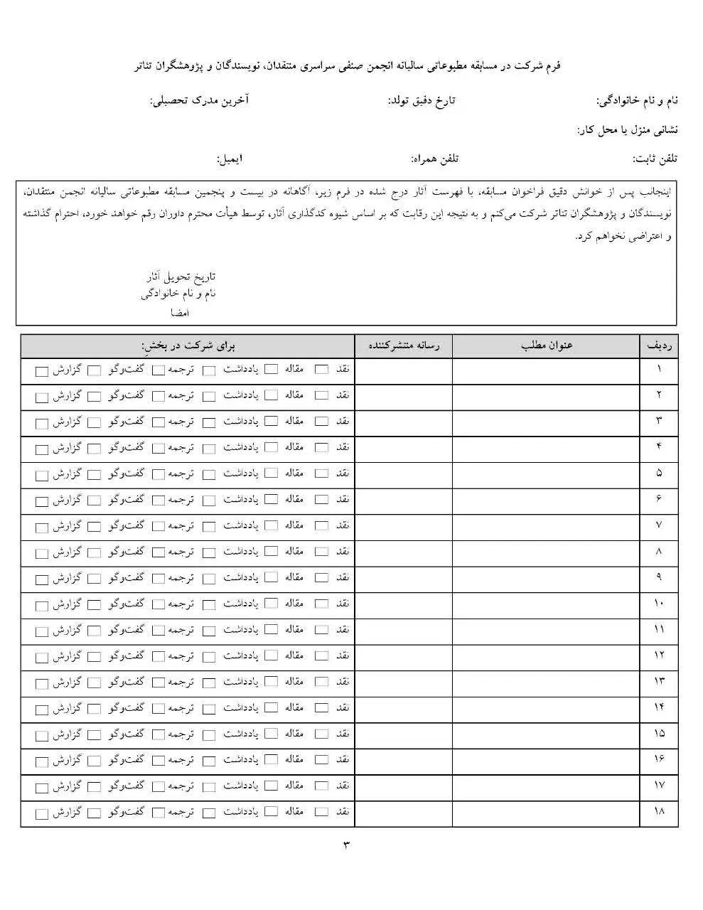 تمدید فراخوان مسابقه مطبوعاتی سالیانه انجمن منتقدان، نویسندگان و پژوهشگران تئاتر