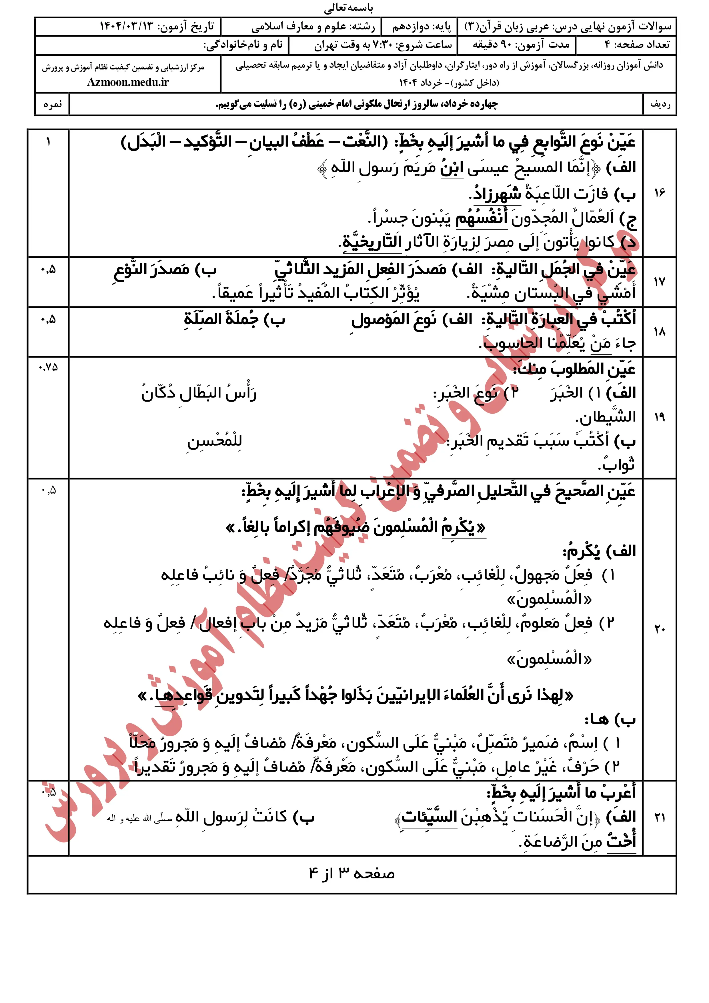 سوالات امتحان نهایی عربی دوازدهم خرداد ۱۴۰۴ + پاسخنامه (علوم و معارف اسلامی)
