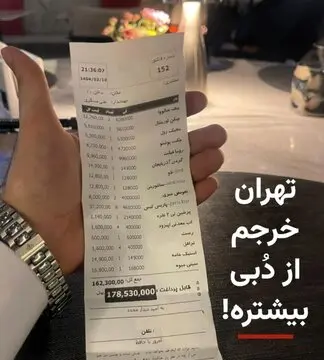 جنجال صورتحساب شام یک خانواده در تهران؛ ۱۷ میلیون ناقابل