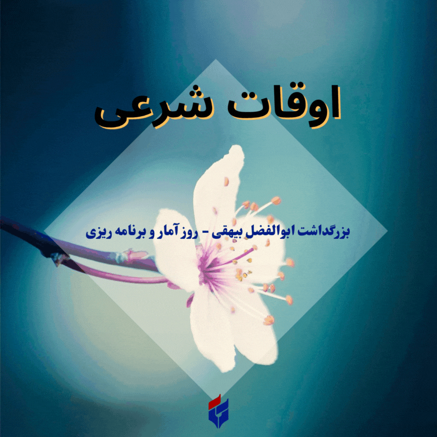 اوقات شرعی امروز پنجشنبه ۱ آبان ۱۴۰۴