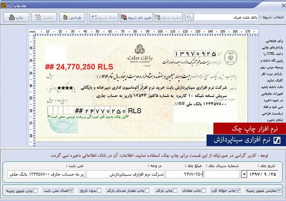 بهترین نرم افزار چاپ چک