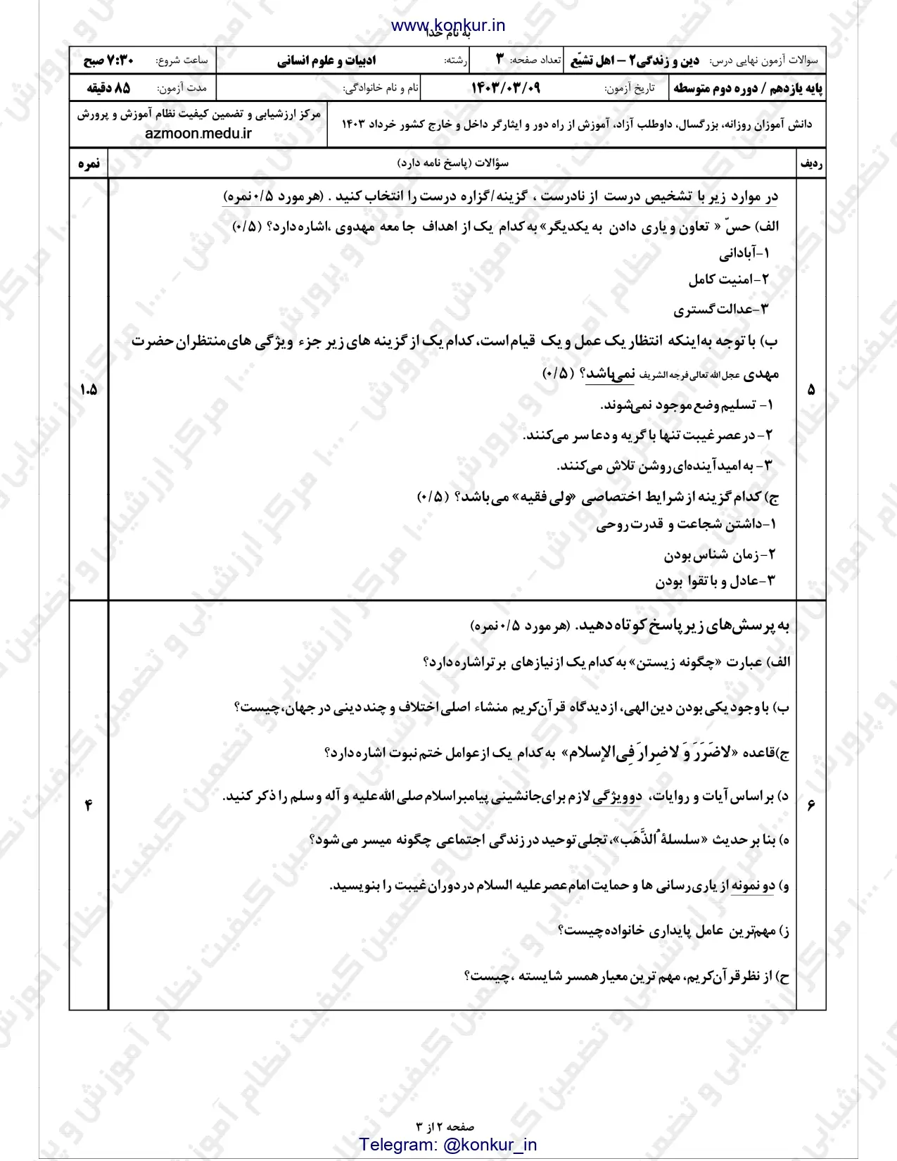 سوالات امتحان نهایی دینی ۲ پایه یازدهم انسانی خرداد ۱۴۰۳