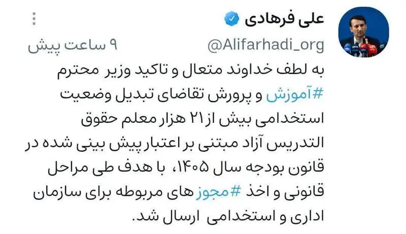 تبدیل وضعیت ۲۱ هزار معلم حق‌التدریس آزاد +پیام رسمی