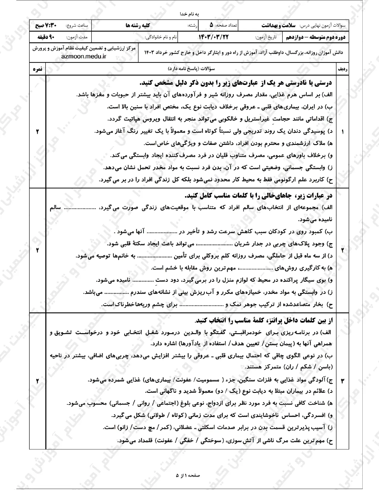 سوالات امتحان نهایی سلامت و بهداشت دوازدهم خرداد ۱۴۰۳ + پاسخنامه تشریحی