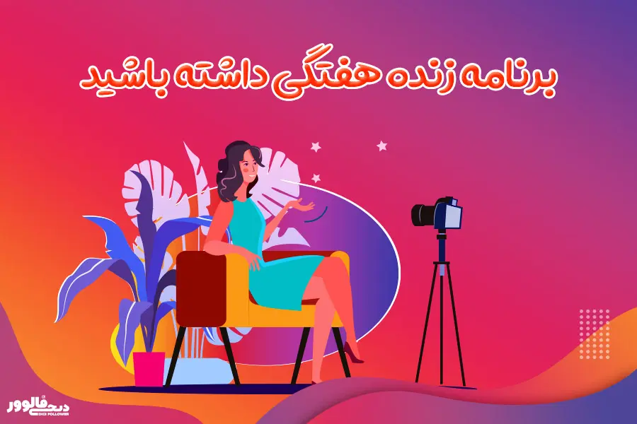 ۱۰ راهکار برای رشد سریع پیج اینستاگرام فروشگاه شما