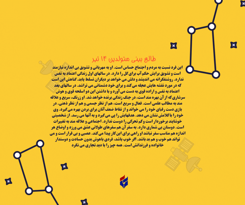 طالع بینی متولدین ۱۴ تیر
