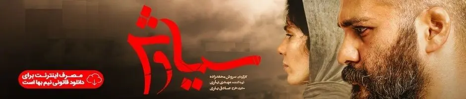 دانلود قسمت 10 سیاوش | سریال سیاوش قسمت ۱۰ دهم