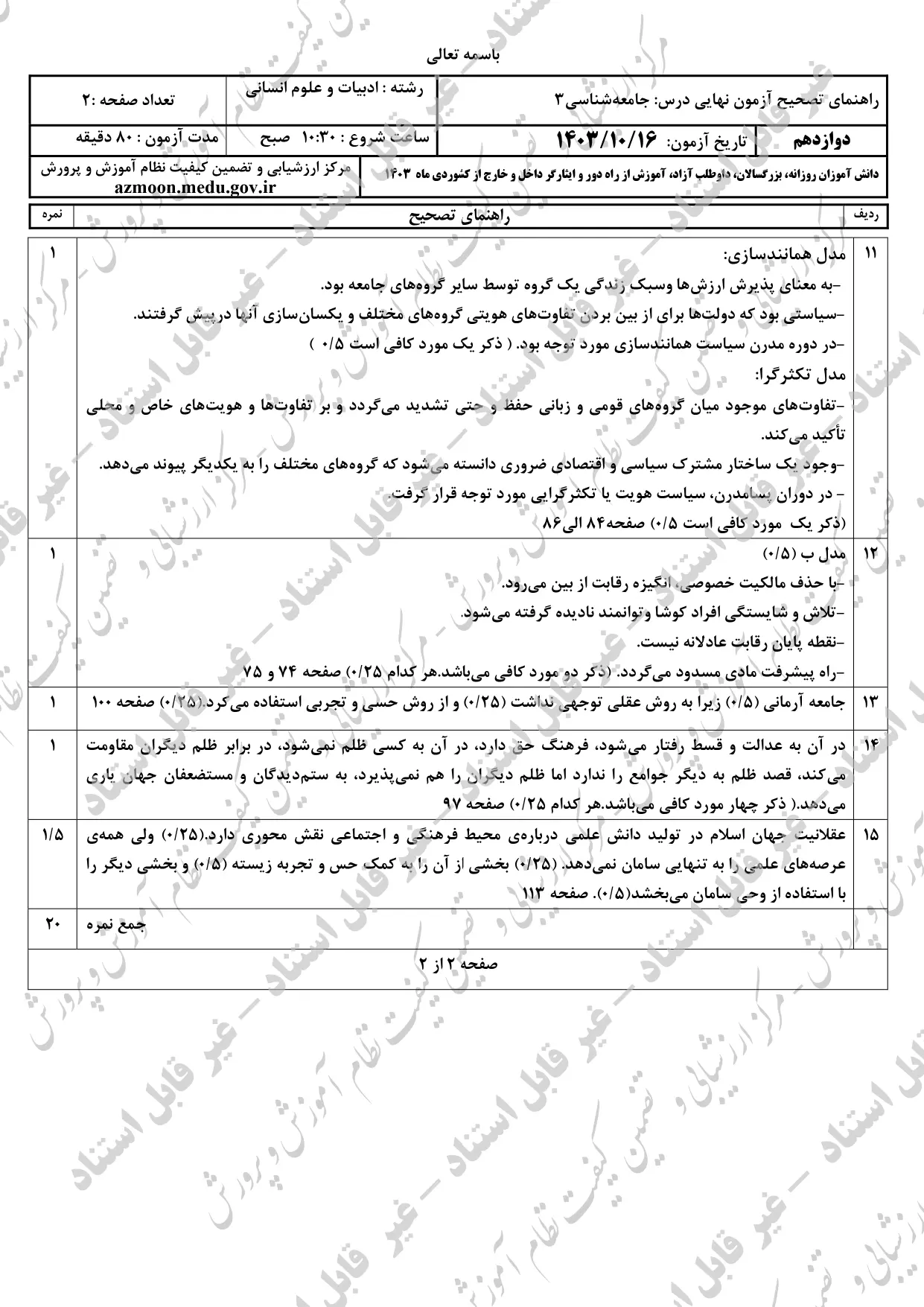 سوالات امتحان نهایی جامعه شناسی دوازدهم دی ماه ۱۴۰۳ + پاسخنامه