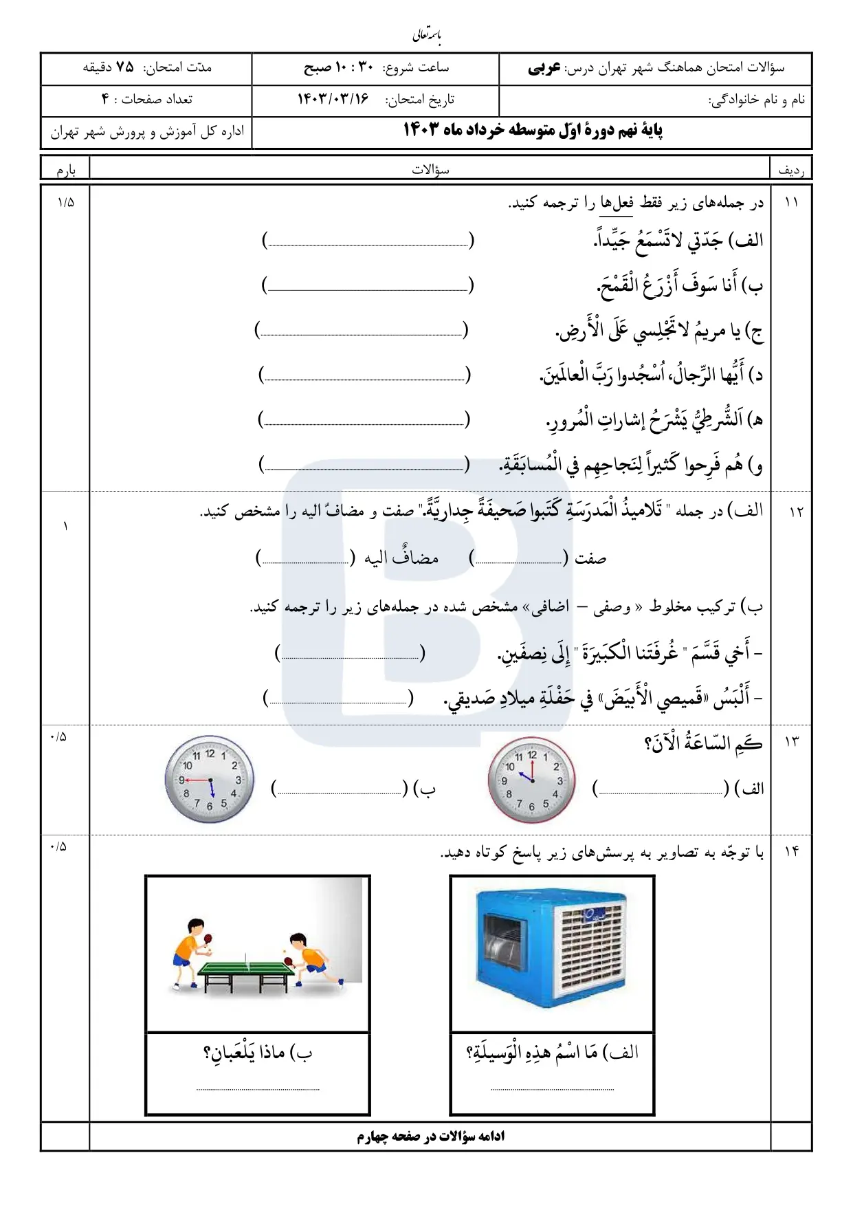 سوالات امتحان عربی پایه نهم شهر تهران خرداد ۱۴۰۳