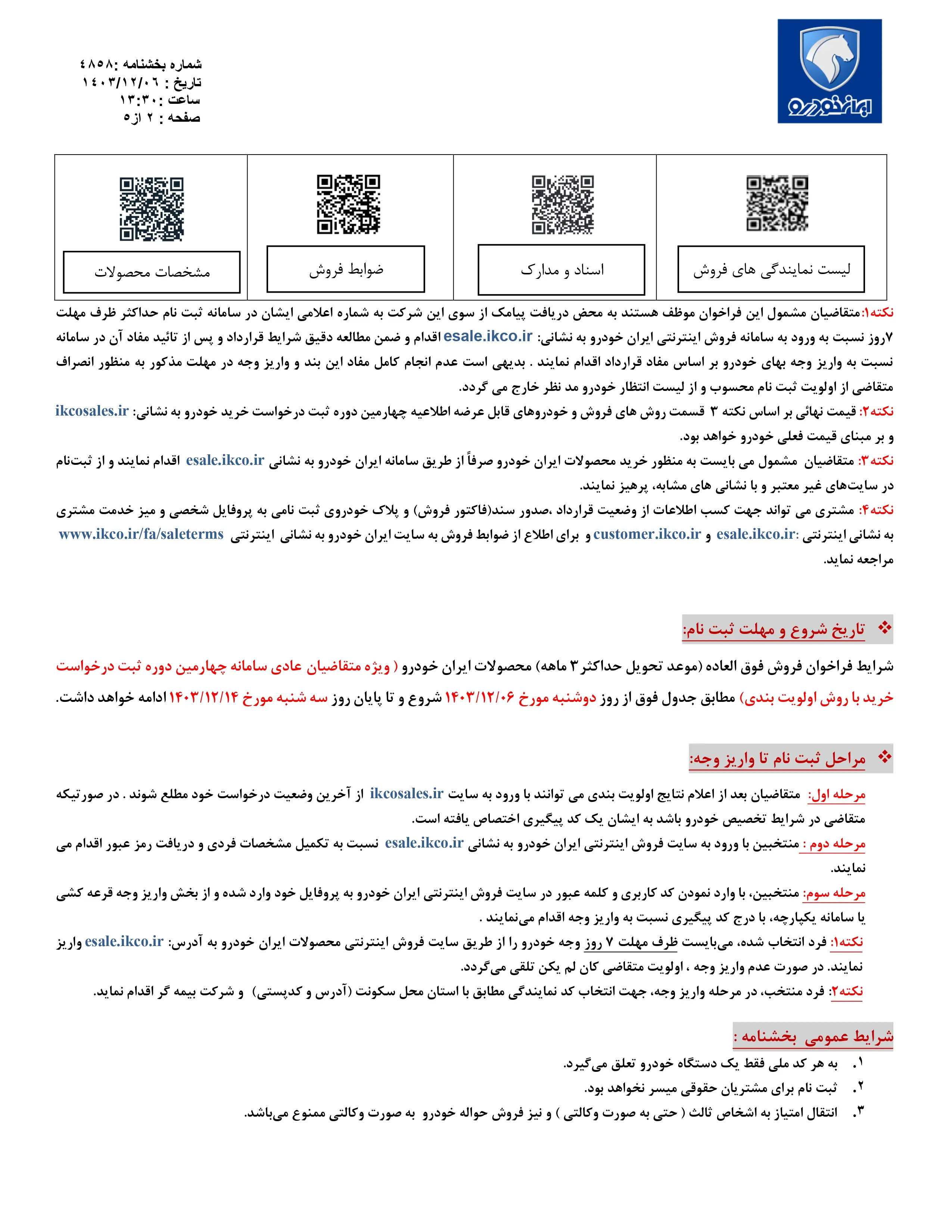 فروش فوق العاده محصولات ایران خودرو ویژه اسفند ۱۴۰۳