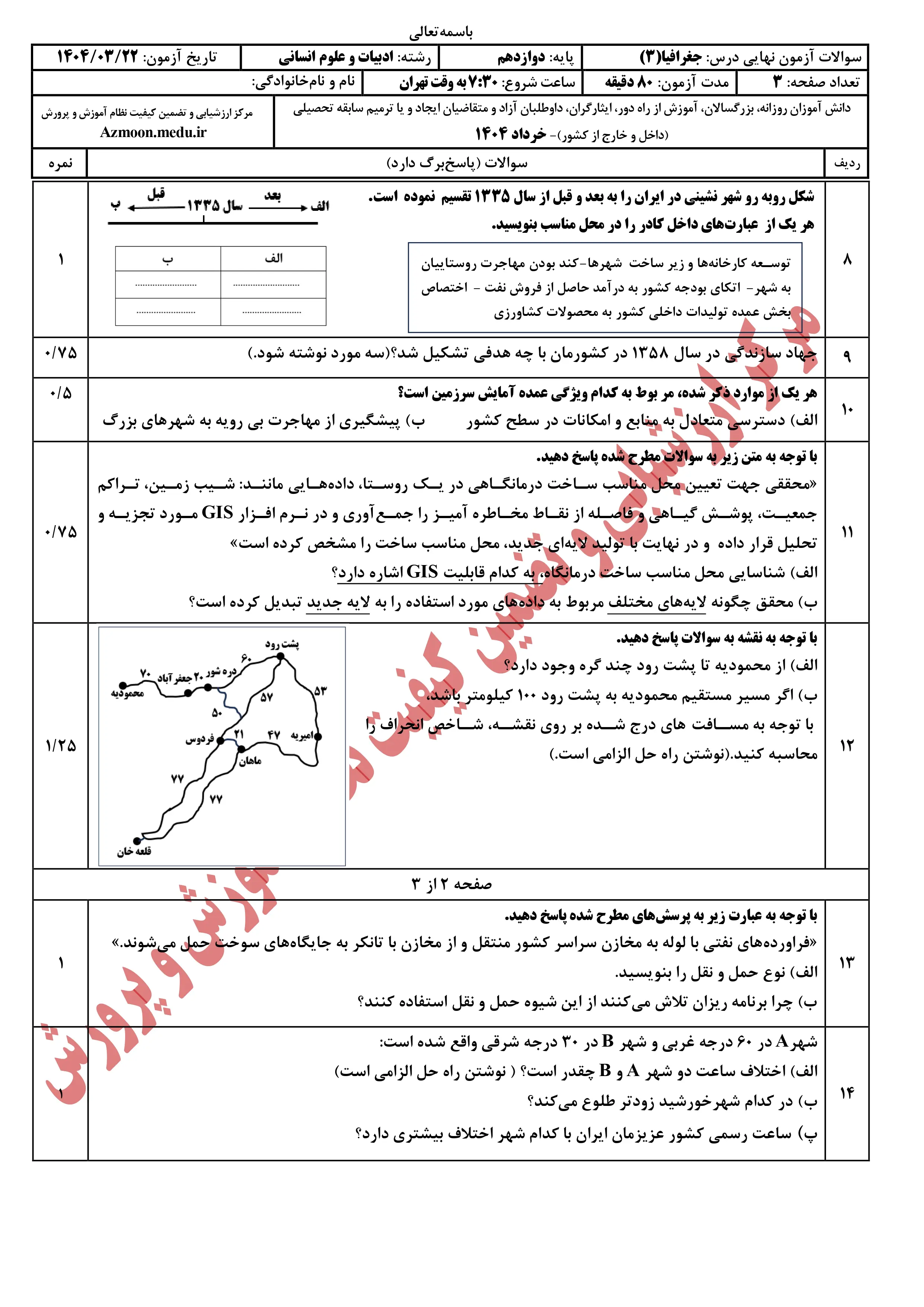 سوالات امتحان نهایی جغرافیا دوازدهم خرداد ۱۴۰۴ + پاسخنامه