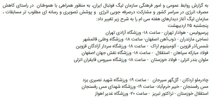  اعلام ساعت جدید مسابقات هفته پایانی لیگ برتر فوتبال (عکس)