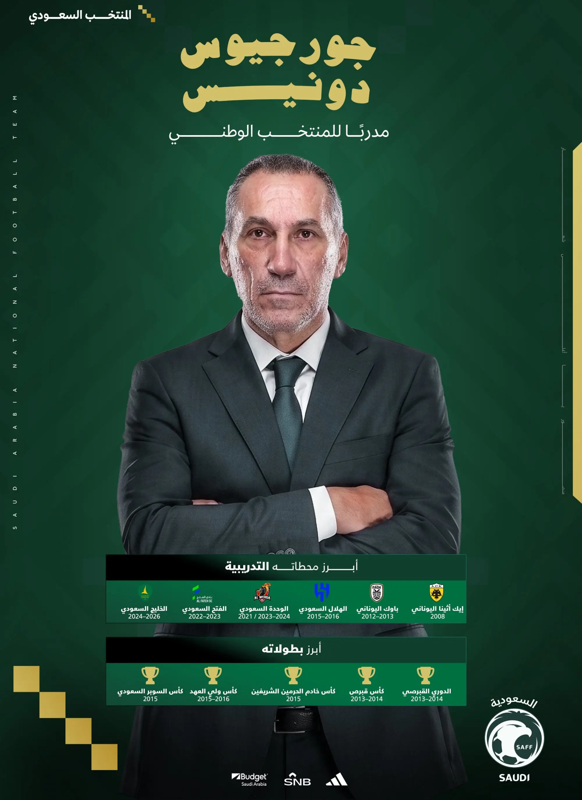 دونیس سرمربی جدید تیم ملی عربستان شد