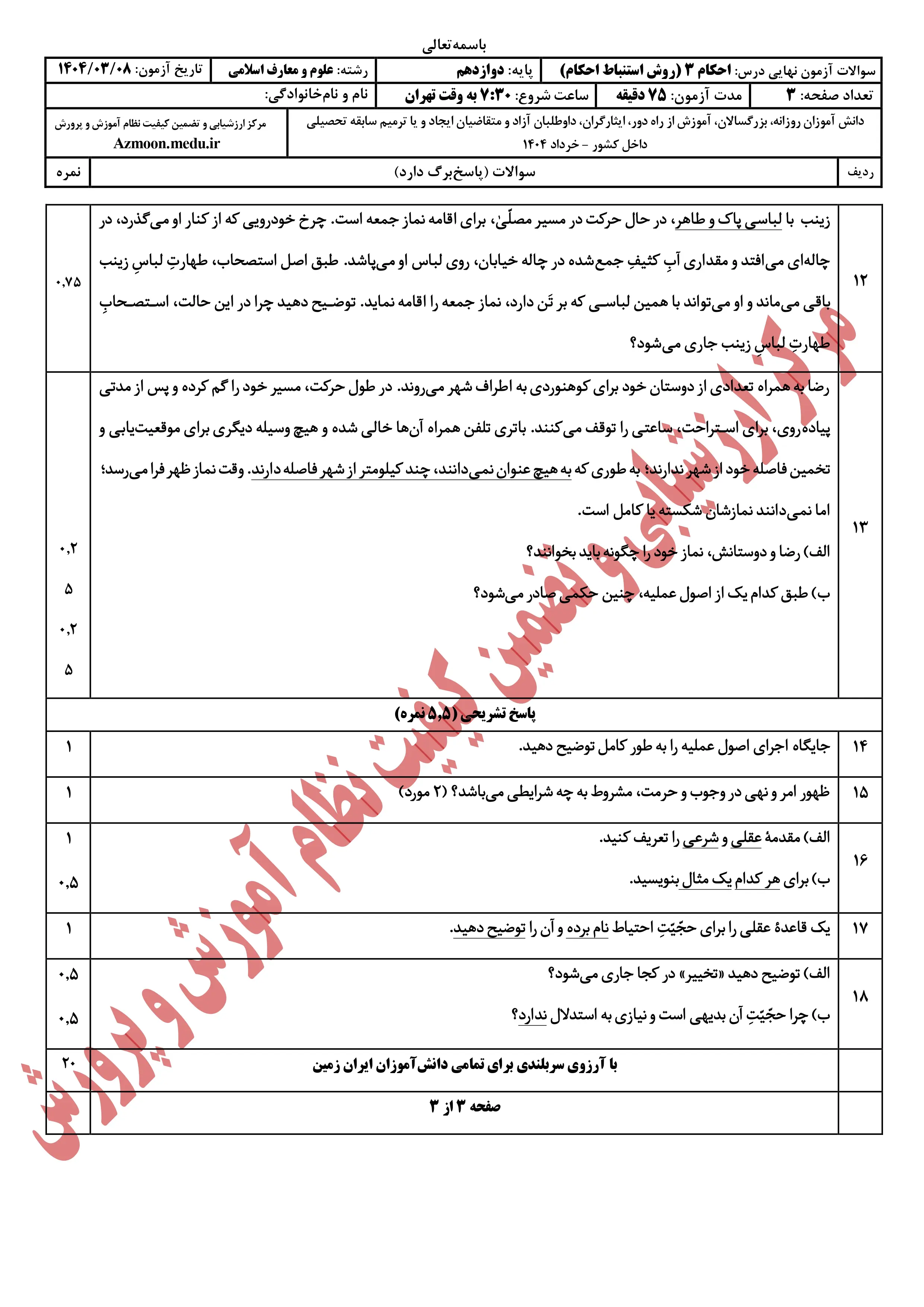 سوالات امتحان نهایی احکام ۳ دوازدهم خرداد ۱۴۰۴ + پاسخنامه