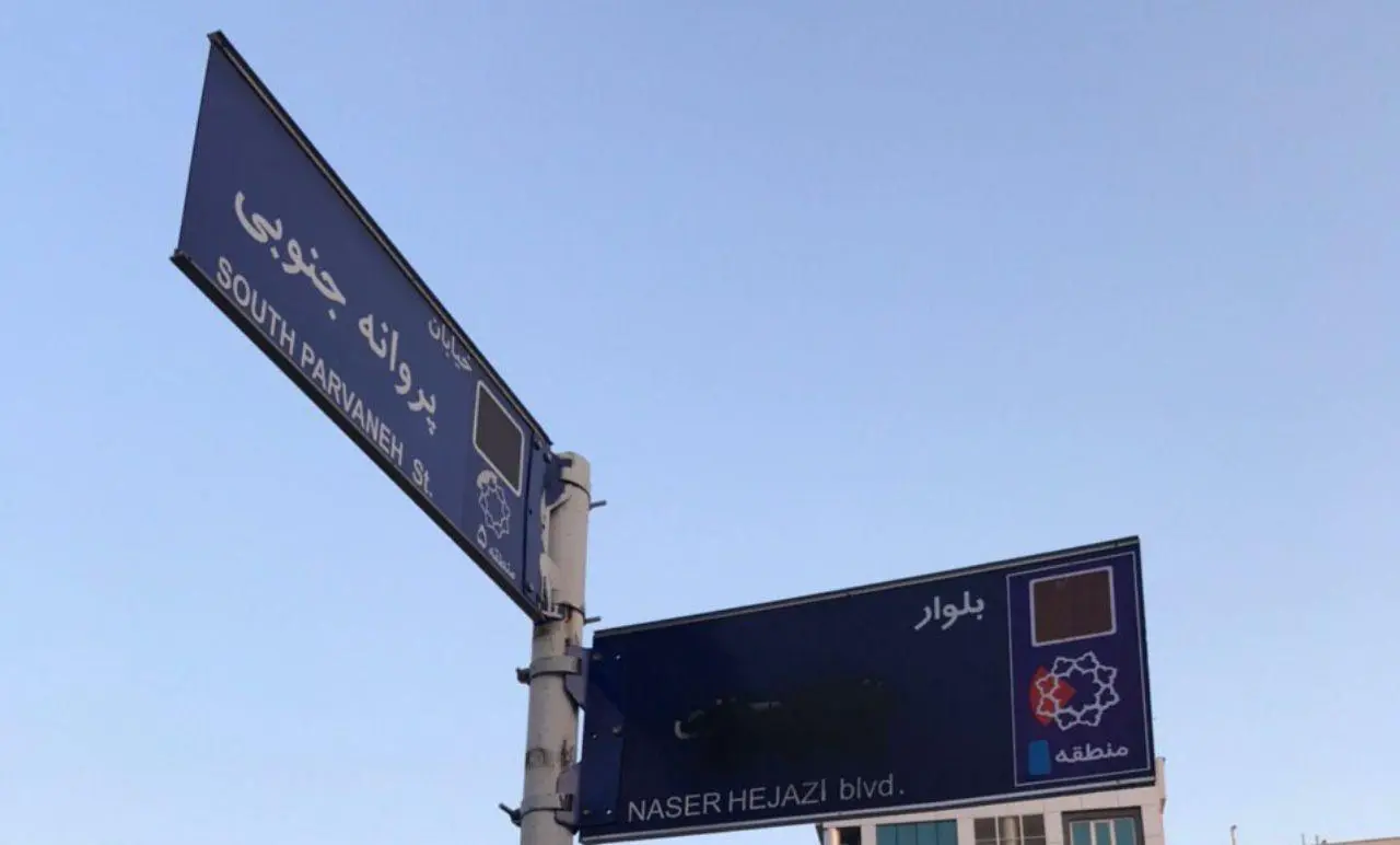 حمله به تابلوی بلوار ناصر حجازی (عکس)