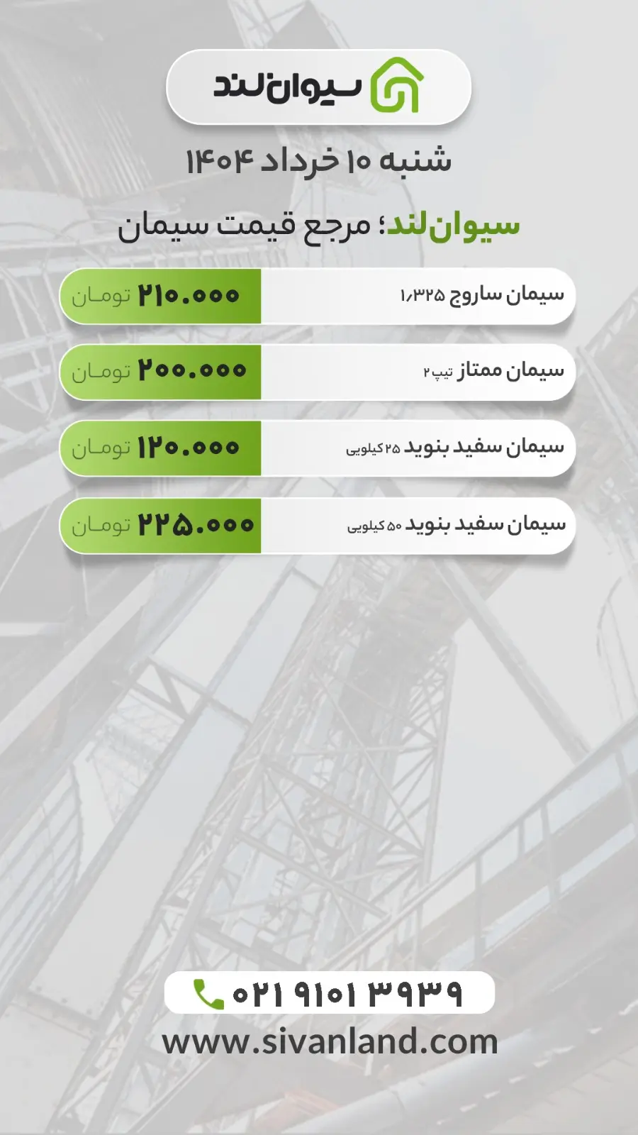 قیمت سیمان امروز شنبه ۱۰ خرداد | وضعیت بازار سیمان در هفته جدید