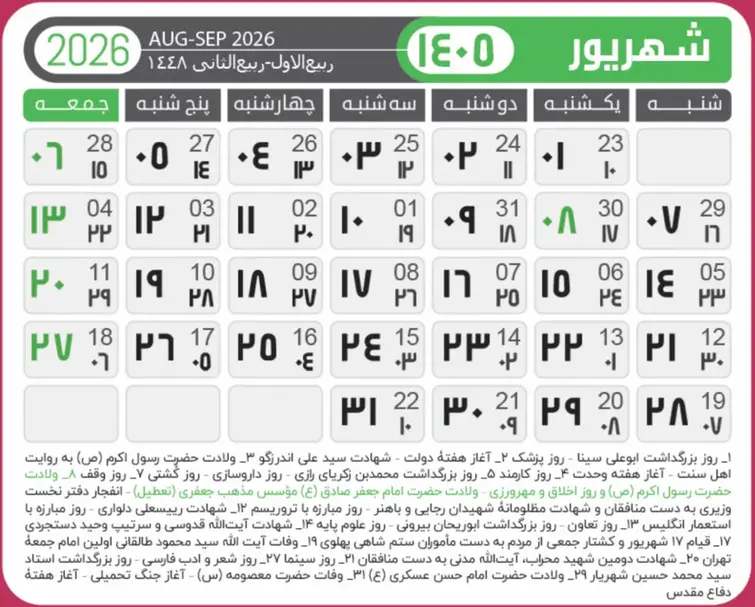 تقویم شهریور ۱۴۰۵ + مناسبت ها و تعطیلی ها