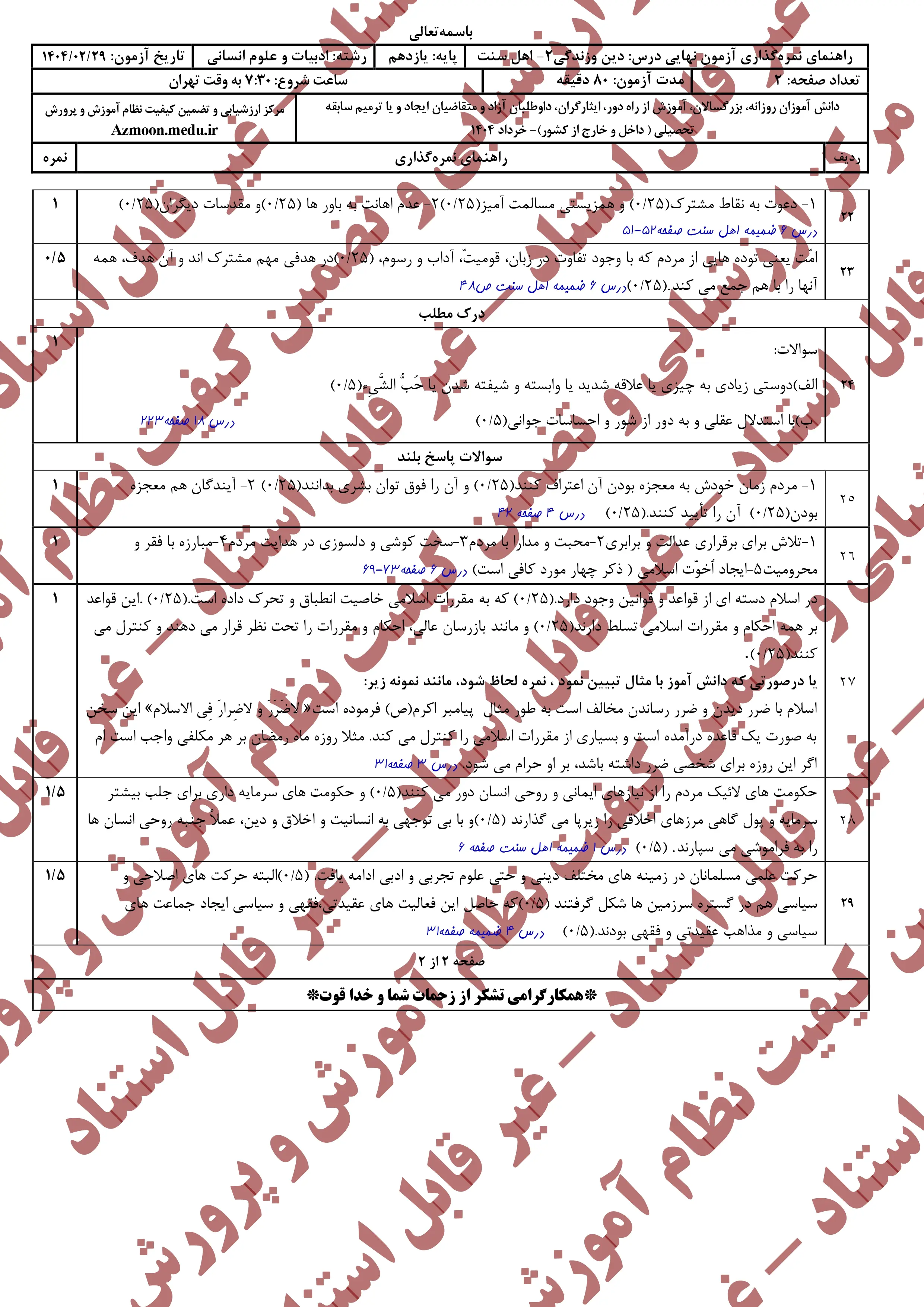 سوالات امتحان نهایی دینی ۲ (رشته انسانی) یازدهم خرداد ۱۴۰۴ (اهل تسنن) +پاسخنامه
