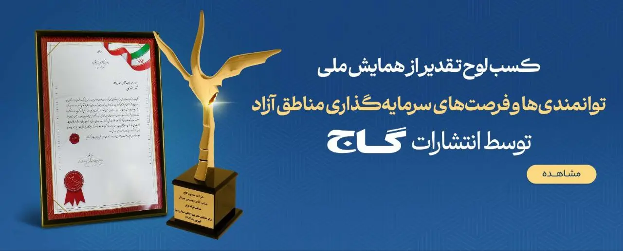 تقدیر از انتشارات بین‌المللی گاج در همایش ملی توانمندی‌ها و فرصت‌های سرمایه‌گذاری مناطق آزاد 