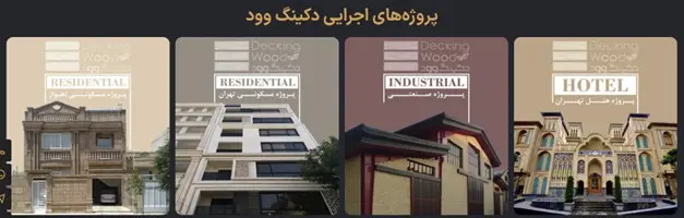 درب‌های پلی‌وود دکینگ‌وود: زیبایی طبیعی، مقاومت بی‌نقص و کیفیت ضد آب
