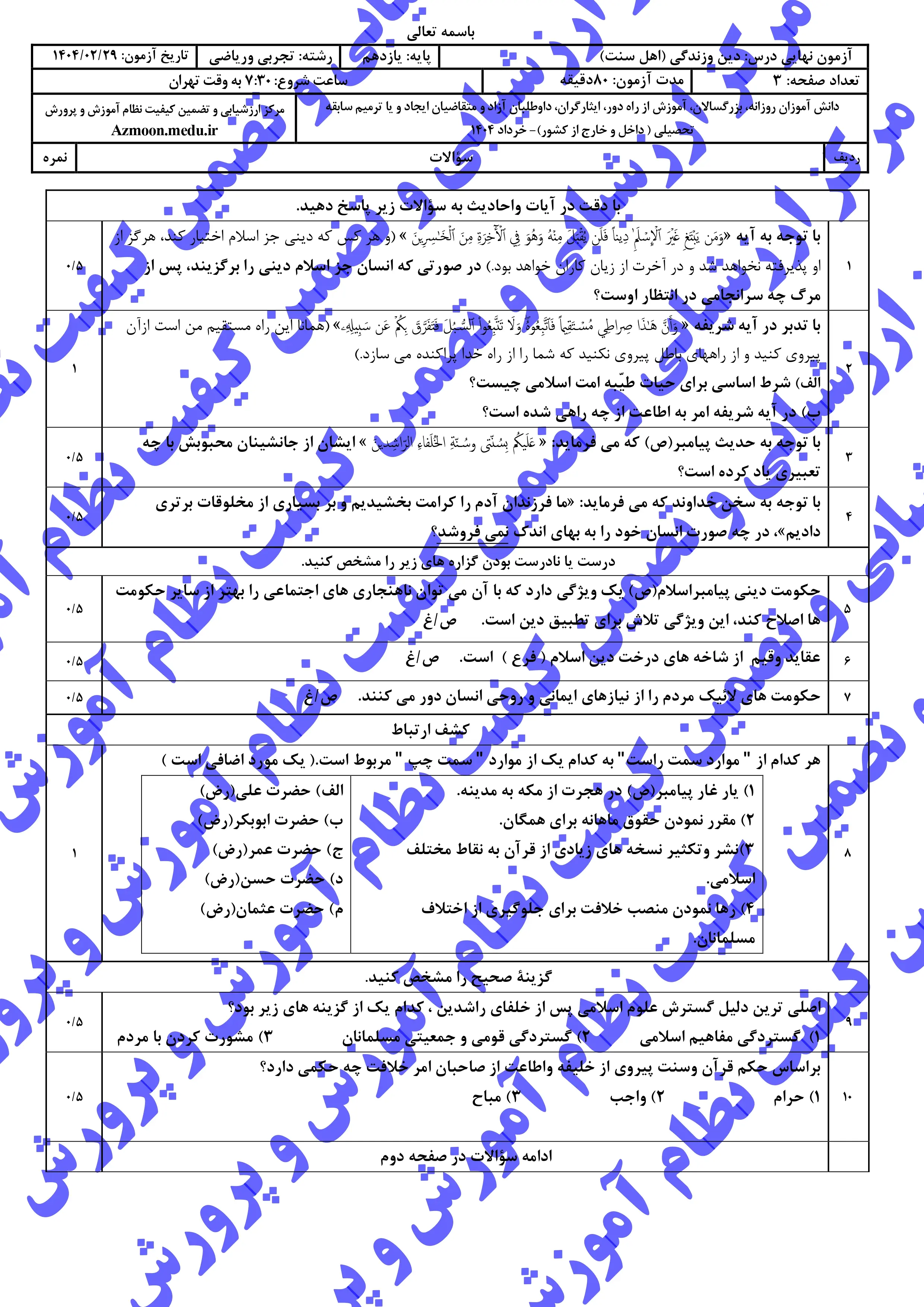 سوالات امتحان نهایی دینی ۲ رشته (ریاضی-تجربی) یازدهم خرداد ۱۴۰۴ (اهل تسنن) + پاسخنامه