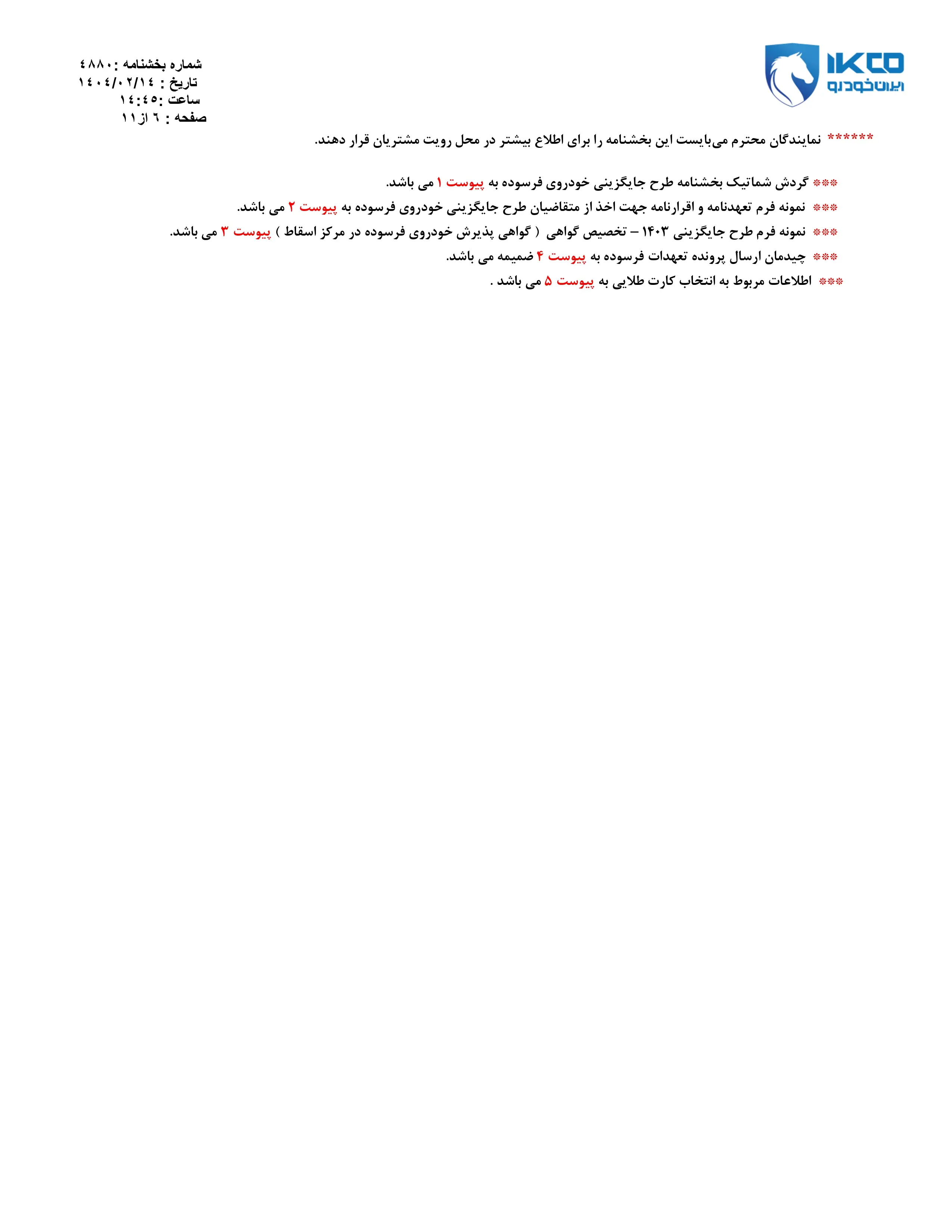 پیش فروش محصولات ایران خودرو (متقاضیان طرح فرسوده)