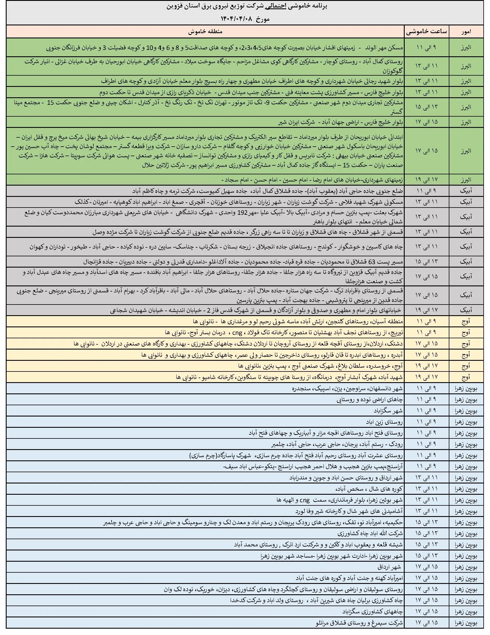 جدول خاموشی‌های برق قزوین در 8 تیر منتشر شد