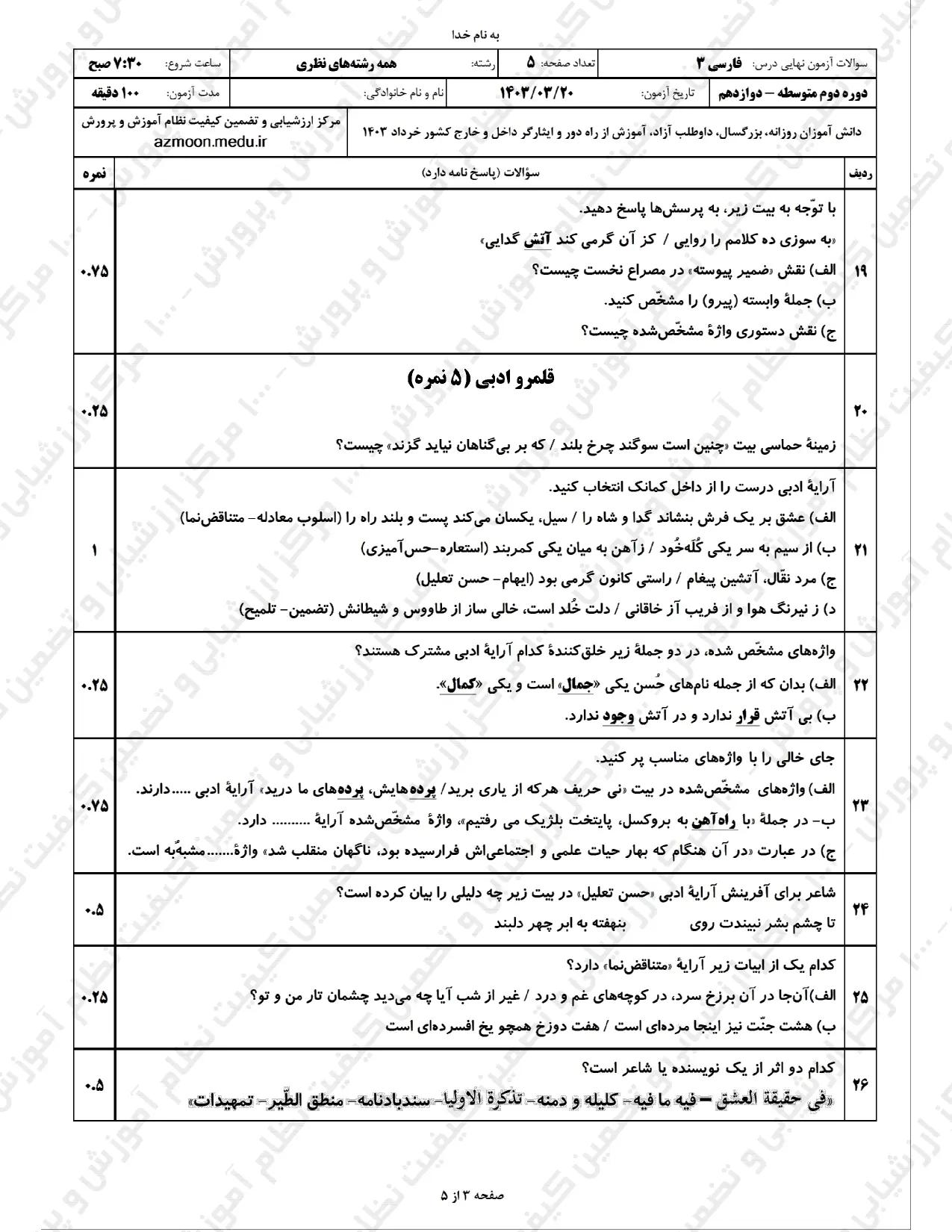 سوالات امتحان نهایی فارسی دوازدهم خرداد ۱۴۰۳ + پاسخنامه تشریحی