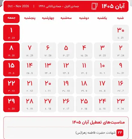 تقویم آبان ۱۴۰۵ + مناسبت ها و تعطیلی ها