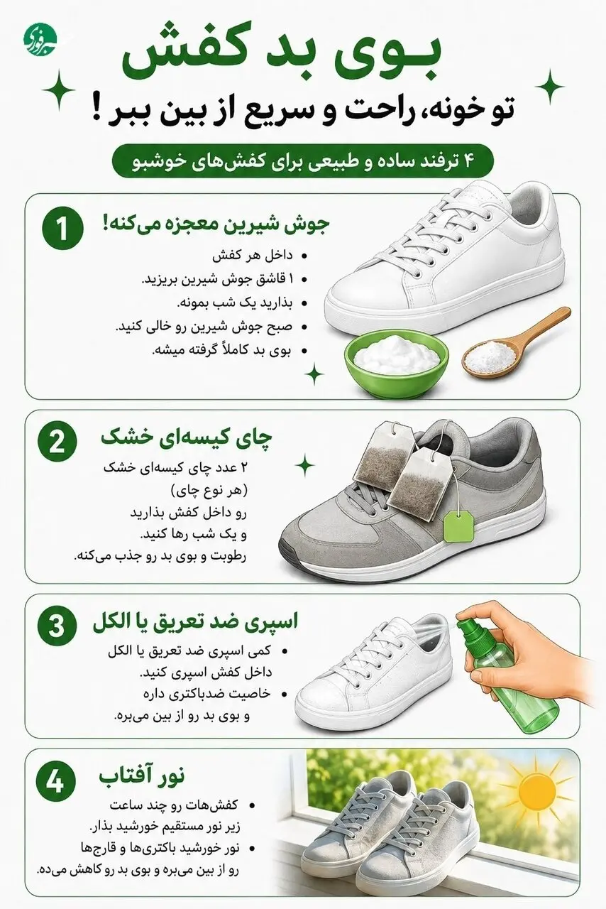 با چند ترفند ساده، بوی بد کفش ها را سریع از بین ببرید!+ اینفوگرافی