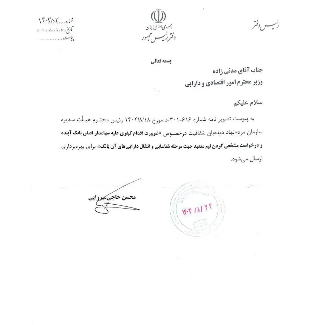 دستور دفتر رئیسجمهور به وزیر اقتصاد برای پیگیری کیفری سهامدار اصلی بانک آینده
