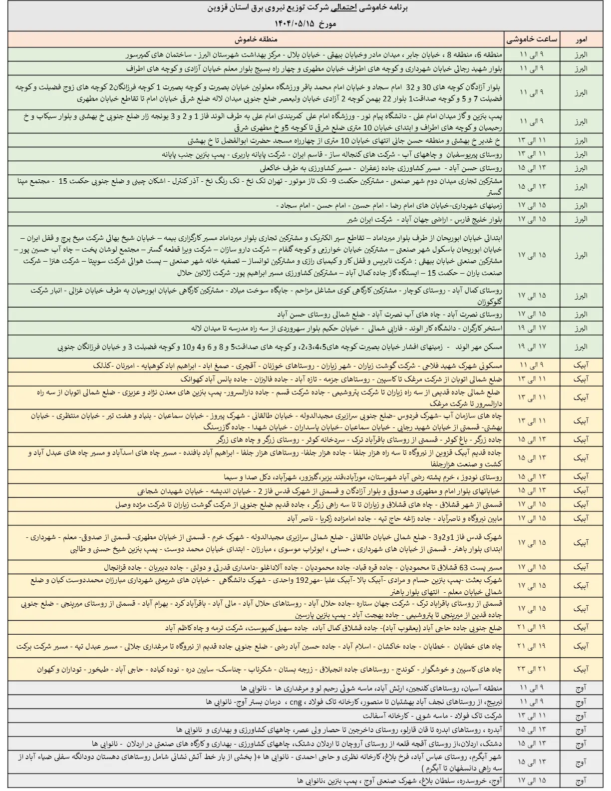 جدول خاموشی‌های برق قزوین در 15 مرداد منتشر شد