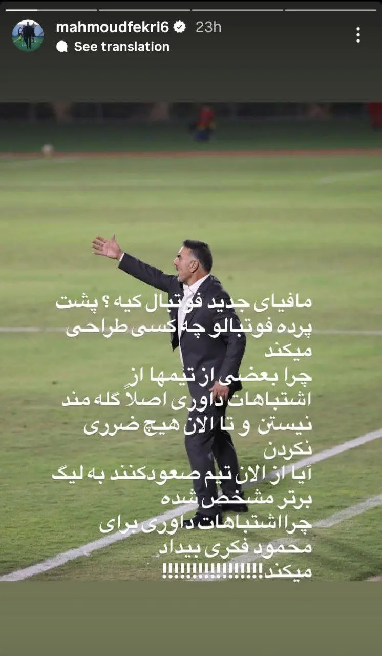 طغیان محمود فکری علیه داوران لیگ یک (عکس)