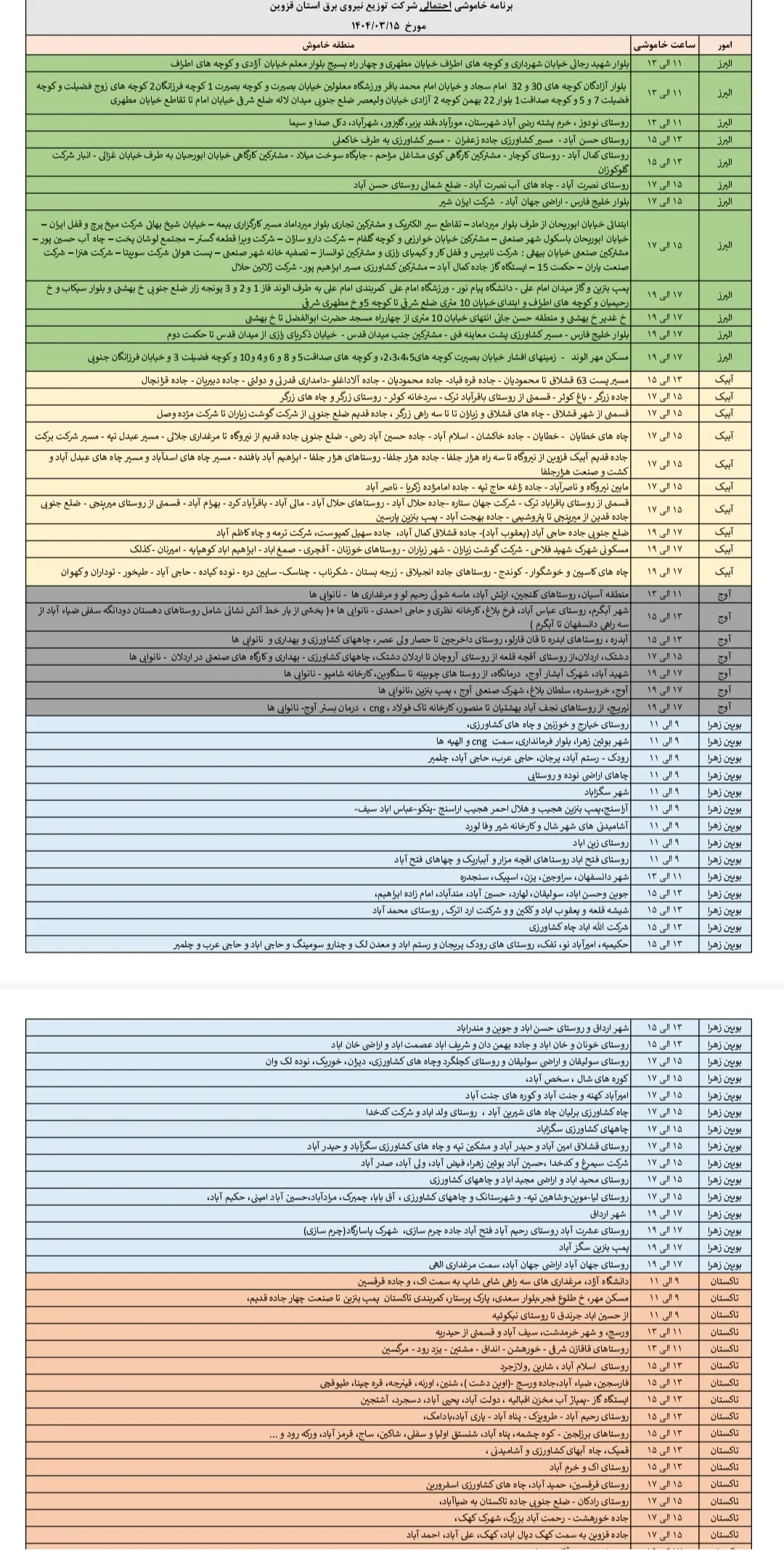 جدول خاموشی‌های برق قزوین در ۱۵ خرداد منتشر شد