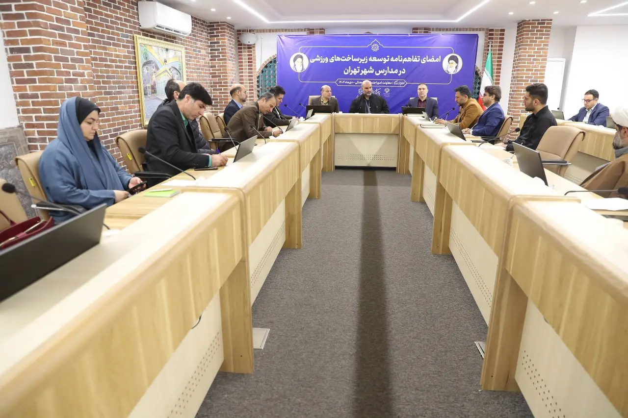 تفاهم شهرداری تهران و آموزش‌وپرورش برای توسعه زمین‌های چمن مصنوعی در مدارس مناطق کم‌برخوردار