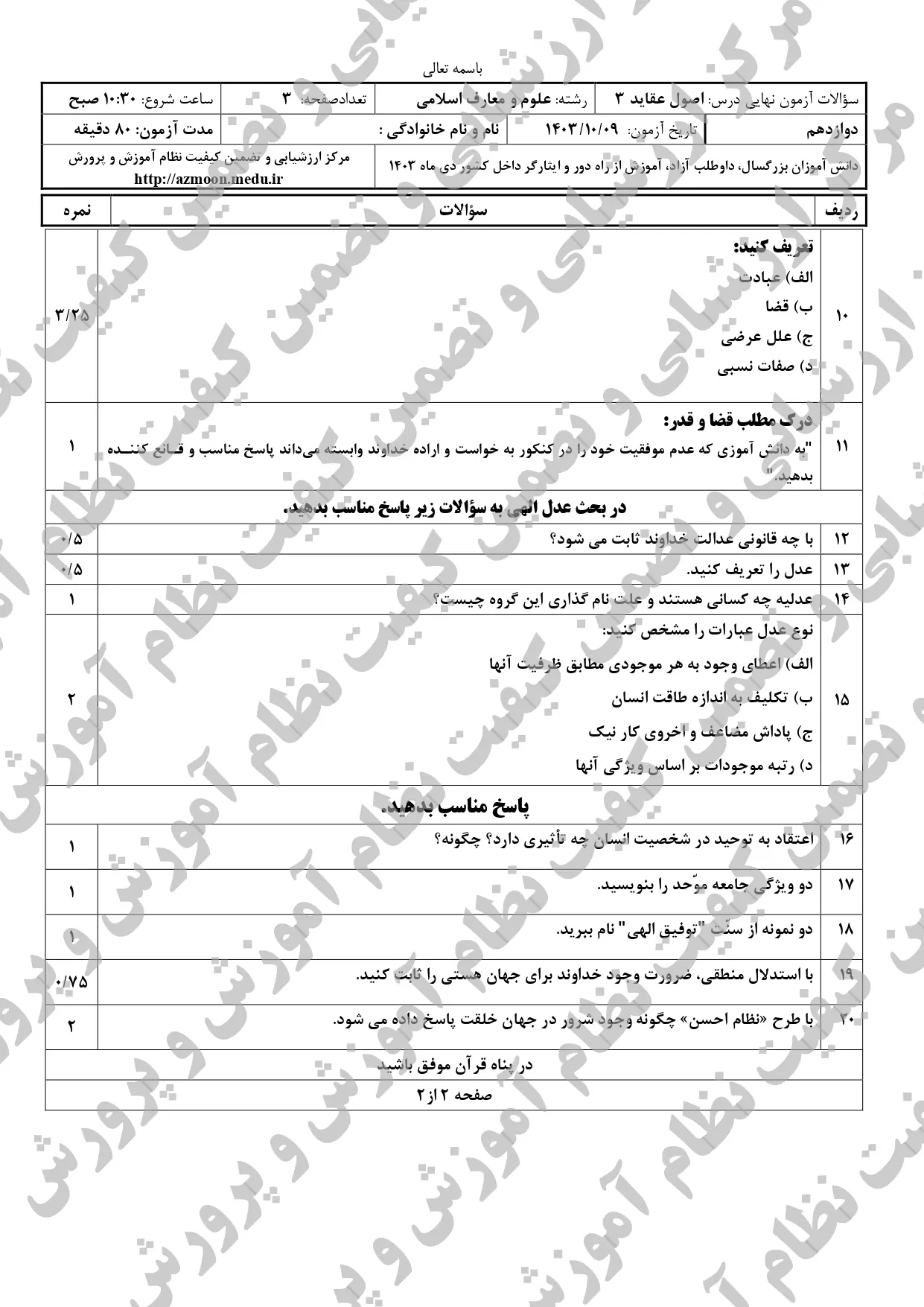 سوالات امتحان نهایی اصول عقاید دوازدهم معارف دی ماه ۱۴۰۳ + پاسخنامه